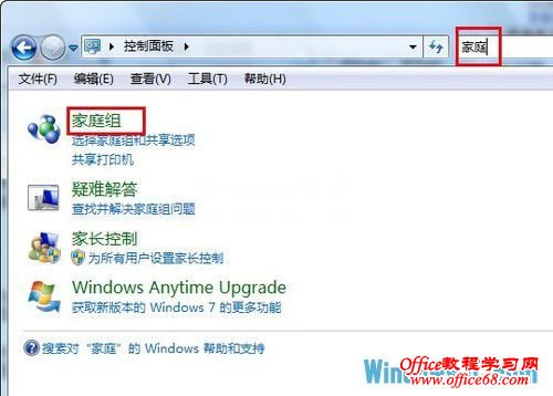 利用Windows7系统家庭组让更多电脑互动起来
