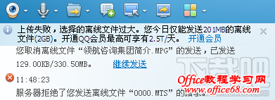 qq上传失败,离线文件过大 qq上传失败,离线文件过大