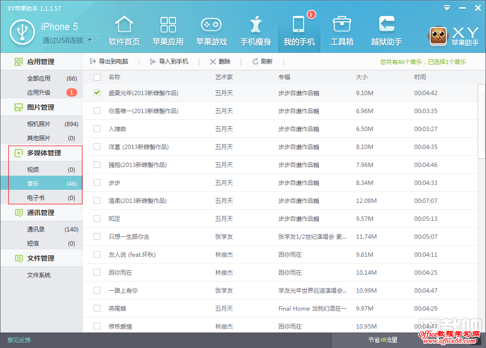 XY苹果助手多媒体管理功能详解