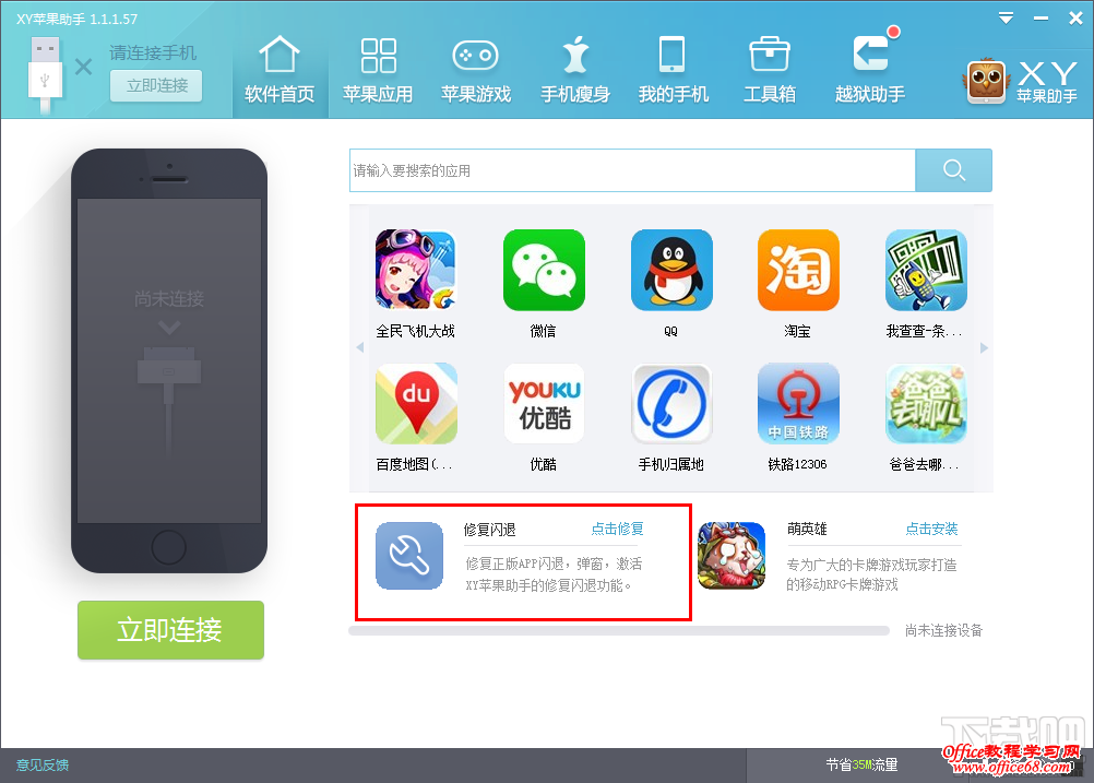 XY苹果助手如何修复iPhone手机闪退2