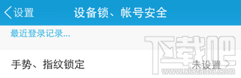 手机QQ手势、指纹锁定 手机QQ手势、指纹锁定
