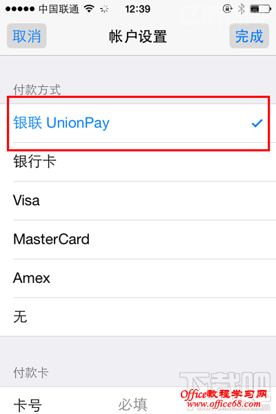 苹果AppStore账号绑定银联卡的图文教程(图文)