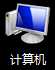 Windows7 计算机 Windows7 计算机