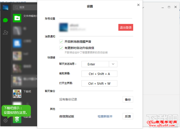 微信电脑版设置 微信电脑版设置