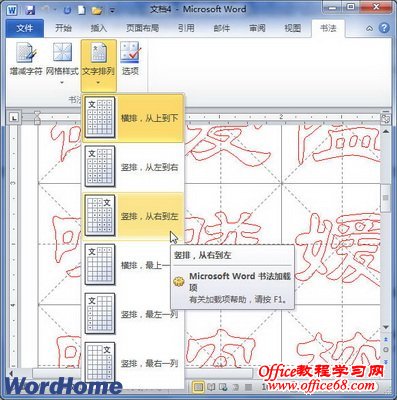 设置书法字帖文字排列方式