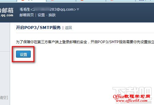 开启QQ邮箱POP3/SMTP服务 开启QQ邮箱POP3/SMTP服务