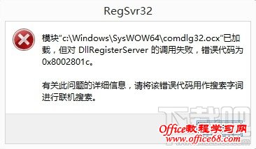 DllRegisterServer调用失败问题解决方法