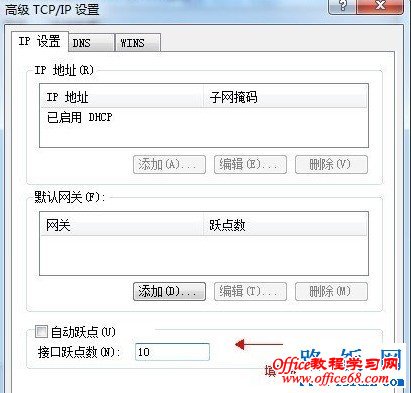 调整TCP/IP的跃点数