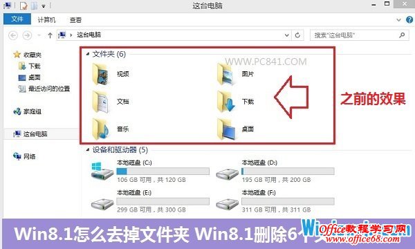 Windows8.1去掉文件夹操作步骤