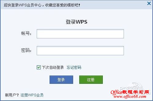 WPS文字在线模板功能介绍