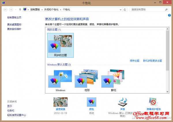 让Windows 8异地更新计算机的桌面背景