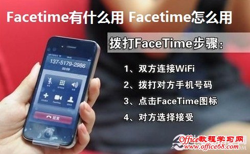 Facetime有什么用 Facetime怎么用
