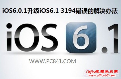 iOS6.0.1升级iOS6.1 3194错误的解决办法