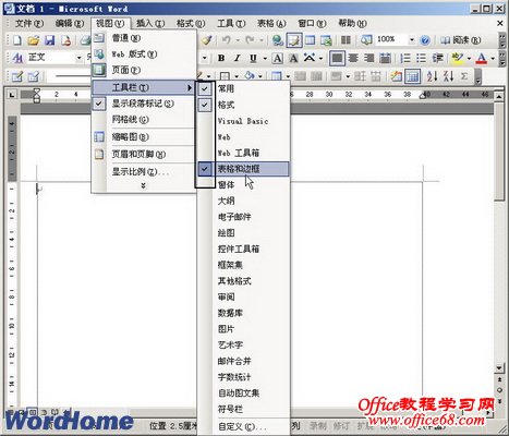 Word2003文档窗口中如何显示或隐藏工具栏