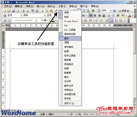 Word2003文档窗口中如何显示或隐藏工具栏