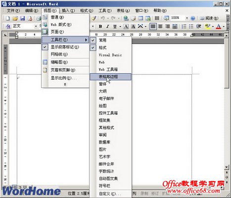 Word2003文档窗口中如何显示或隐藏工具栏