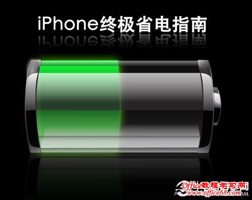 20个iPhone省电小妙招 电脑百事网
