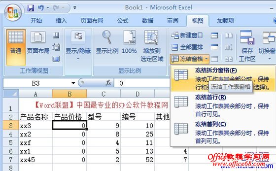 Excel2007冻结窗口,表格中固定窗口