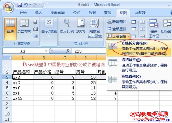 Excel2007冻结窗口,表格中固定窗口