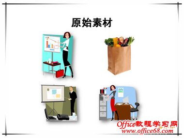 合理利用PowerPoint里面的素材--剪贴画