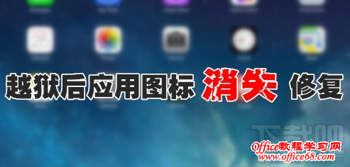 iPhone6越狱后应用图标丢失不显示解决办法 iPhone6越狱后应用图标丢失不显示解决办法