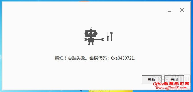 chrome安装显示错误代码0xa0430721 chrome安装显示错误代码0xa0430721