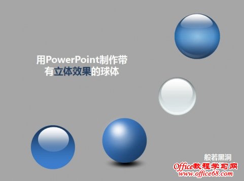 如何在powerpoint中的制作立体圆球效果实例教程 68手游网