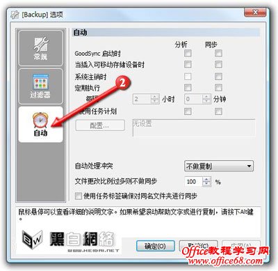 GoodSync文件夹同步如何使用