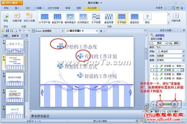 WPS演示如何设置动画序列?