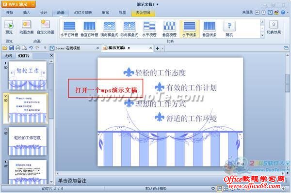 WPS演示如何设置动画序列?