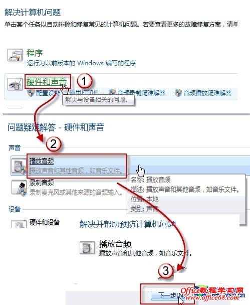善用Win7"自愈"系统 解决电脑无声问题