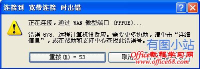 宽带连接678错误