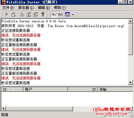 filezilla server 无法连接到服务器