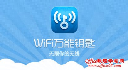 wifi万能钥匙安装