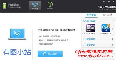 和wifi万能钥匙电脑版链接
