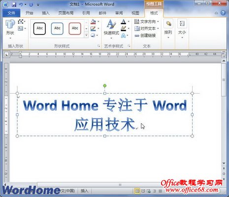 Word2010中插入艺术字