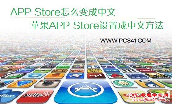 APP Store怎么变成中文 苹果APP Store设置成中文方法教程