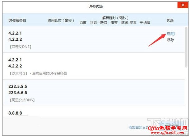 选中自定义DNS,点“启用”即可 选中自定义DNS,点“启用”即可