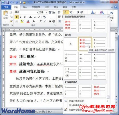 Word2010中定义编号格式