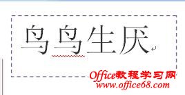 word利用文本框实现纵横混排