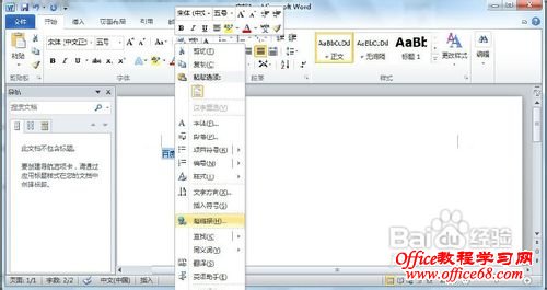 Word 2010怎样插入和取消超链接