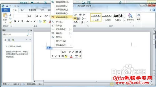 Word 2010怎样插入和取消超链接