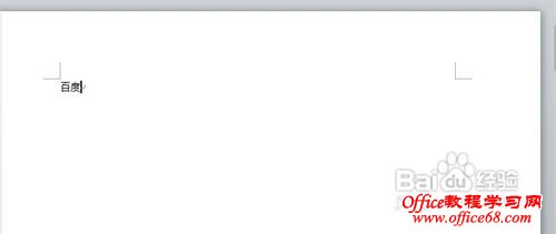 Word 2010怎样插入和取消超链接