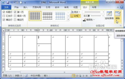 Word2010中的表格中怎样合并单元格