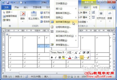 Word2010中的表格中怎样合并单元格