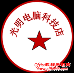 如何用word制作图章? - olay - olay的博客