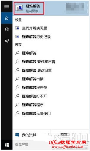 在cortana 搜索“疑难解答” 在cortana 搜索“疑难解答”