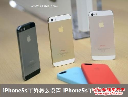 iPhone5s手势怎么设置 iPhone5s手势使用方法