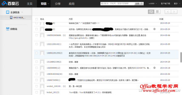 1501ASW-BDWPZYY-5 在PC百度云客户端窗口查看短信历史记录