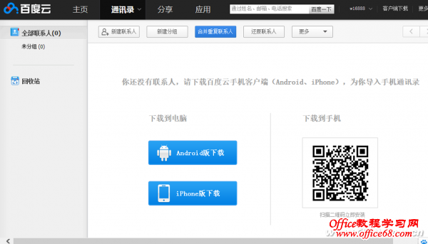 1501ASW-BDWPZYY-4 通过PC百度云实现手机联系人去重